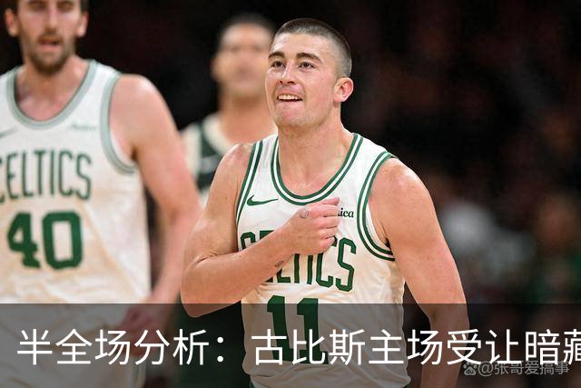半全场分析：古比斯主场受让暗藏韧性，平负可期
