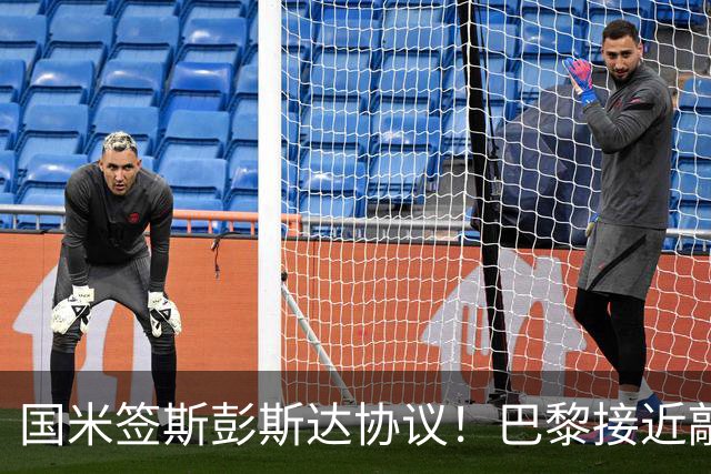 国米签斯彭斯达协议！巴黎接近敲定费兰！土超豪门免签弗拉霍维奇