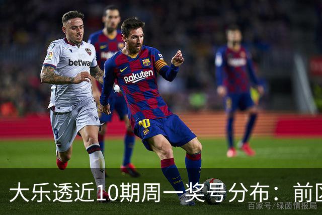 大乐透近10期周一奖号分布：前区连码仅开3次