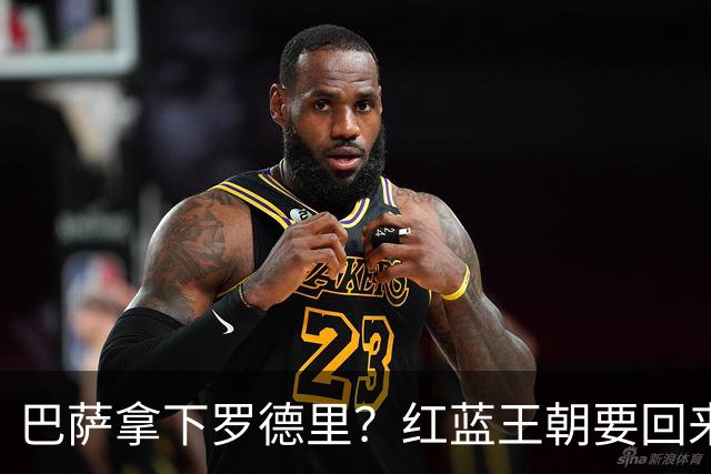 巴萨拿下罗德里？红蓝王朝要回来了最近足球圈有个消息挺炸的——巴萨对罗德里几乎是志在必得，而且态度明确到有点“非他不可”的意思