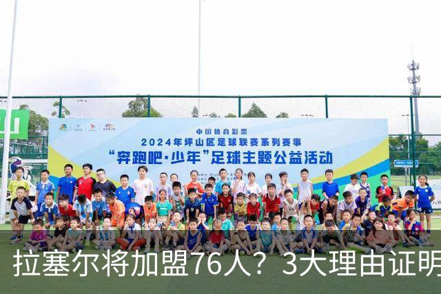 拉塞尔将加盟76人？3大理由证明难和詹姆斯重聚，费城更缺内线