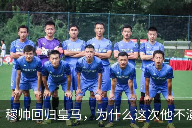 穆帅回归皇马，为什么这次他不演戏了？