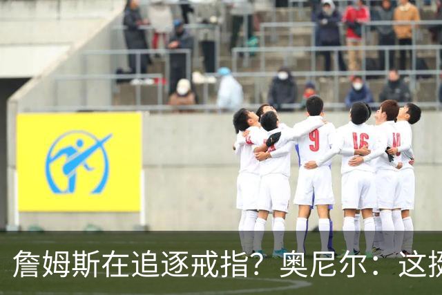 詹姆斯在追逐戒指？奥尼尔：这挺可笑的，他是在追求延续伟大