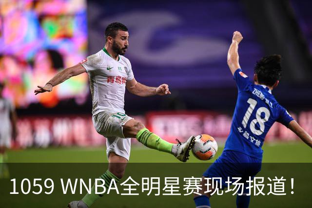 1059 WNBA全明星赛现场报道！（WNBA球场游记第2期：芝加哥天空）