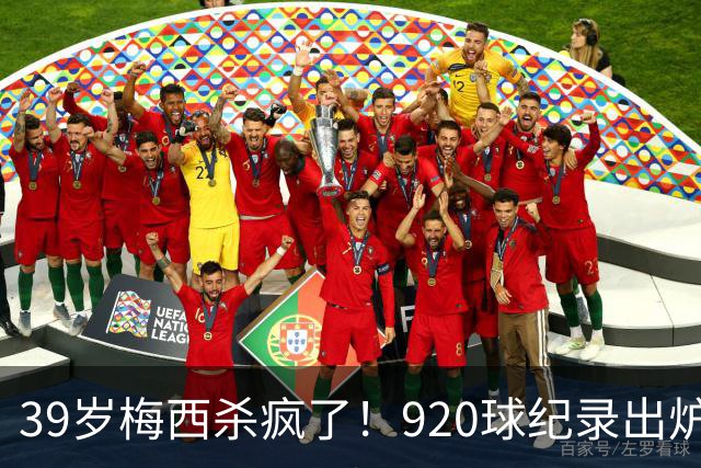 39岁梅西杀疯了！920球纪录出炉，一人盘活全队世界杯刚结束，梅西假期还没休够，就急匆匆赶回俱乐部报到了